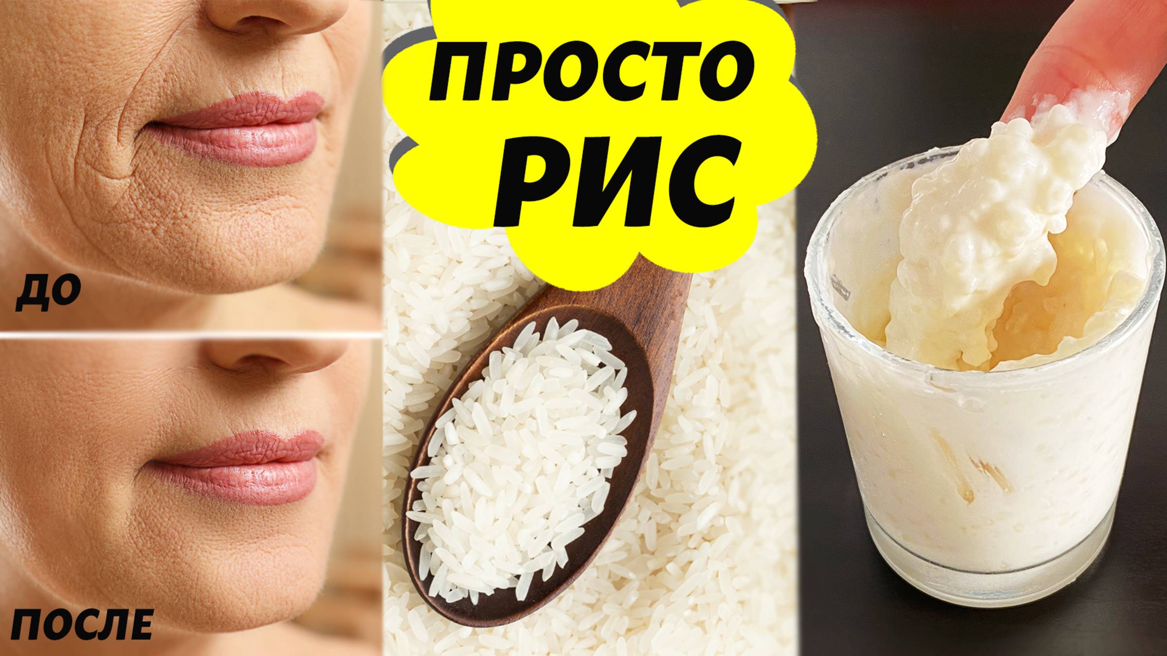 ПРОСТО РИС ! ПОДТЯНУЛ ЛИЦО -10 Лет ! Маска для Лица от Морщин ГЛАДКАЯ КОЖА Домашний Рецепт смотреть онлайн