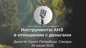 Спикерская АНЗ "Инструменты АНЗ в отношении с деньгами" Дина М., Санкт-Петербург, Самара,22.07.2025