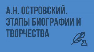 А.Н. Островский. Этапы биографии и творчества. Видеоурок по литературе 10 класс