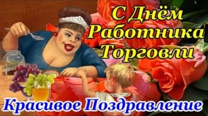 С ДНЁМ РАБОТНИКА ТОРГОВЛИ! КРАСИВОЕ ПОЗДРАВЛЕНИЕ