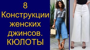 8. Крой-конструкция женских джинсов «Кюлоты»