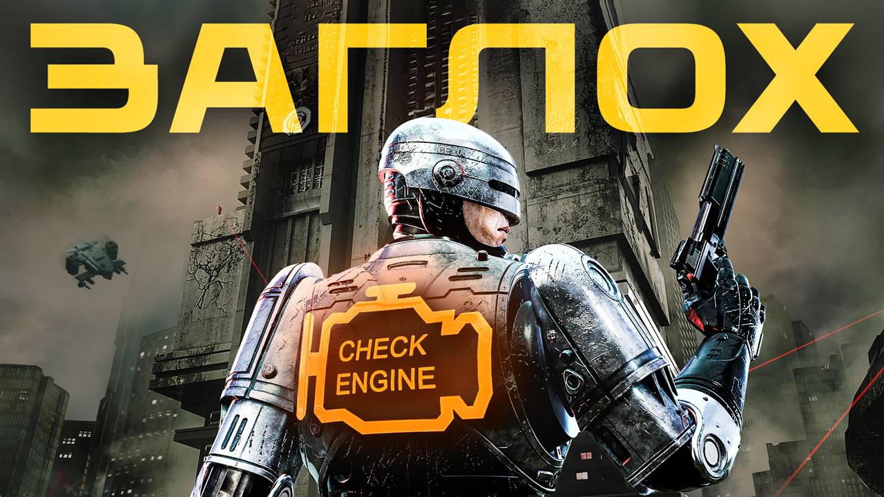 Обзор RoboCop: Rogue City - Unfinished Business смотреть онлайн