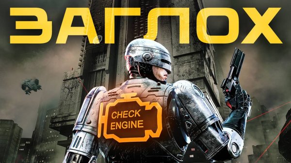 Обзор RoboCop: Rogue City - Unfinished Business