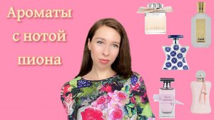 АРОМАТЫ С НОТОЙ ПИОНА 😍