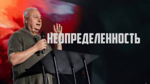 НЕОПРЕДЕЛЕННОСТЬ - Артур Симонян