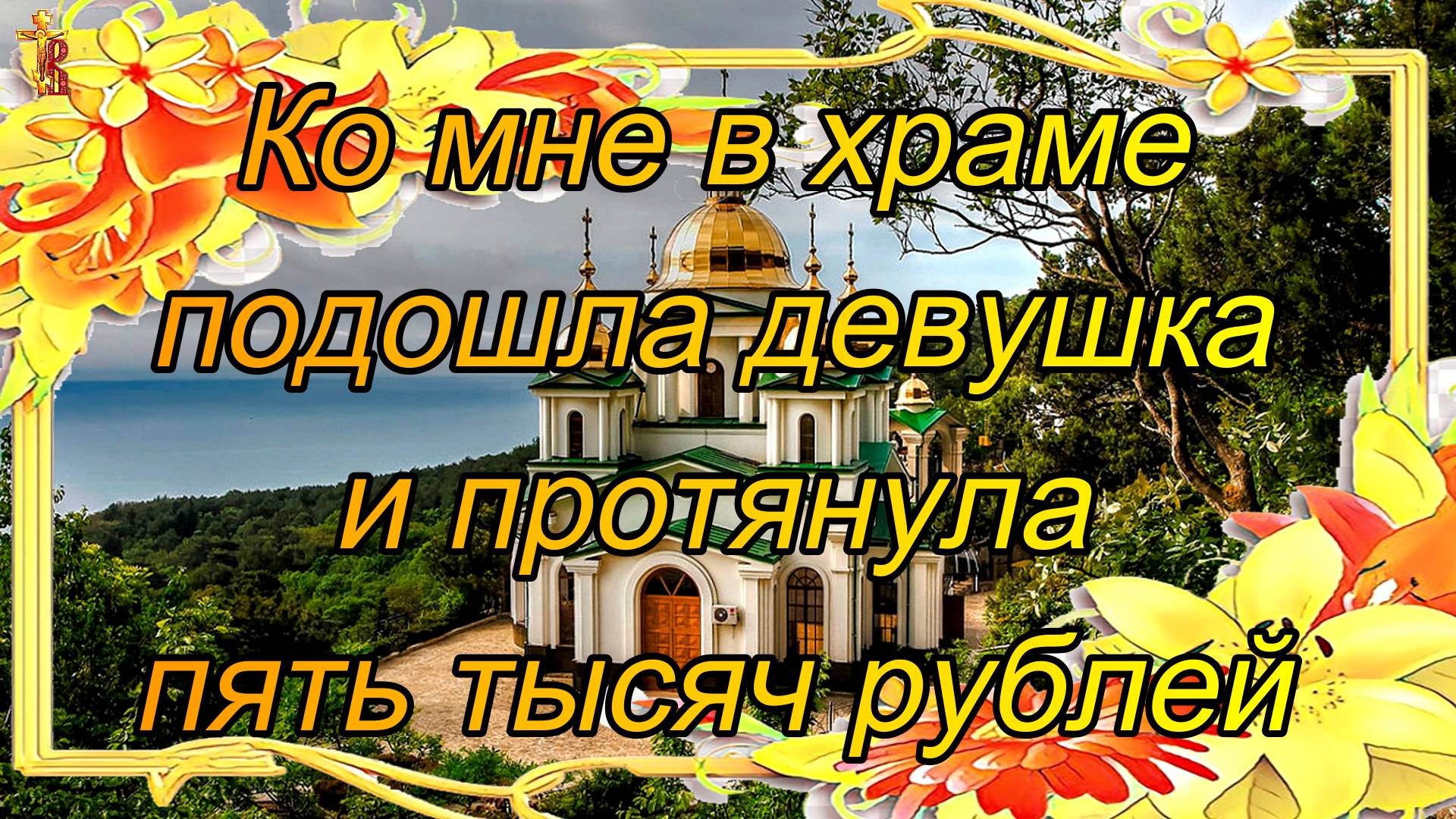 «Ко мне в храме подошла девушка и протянула пять тысяч рублей». смотреть онлайн