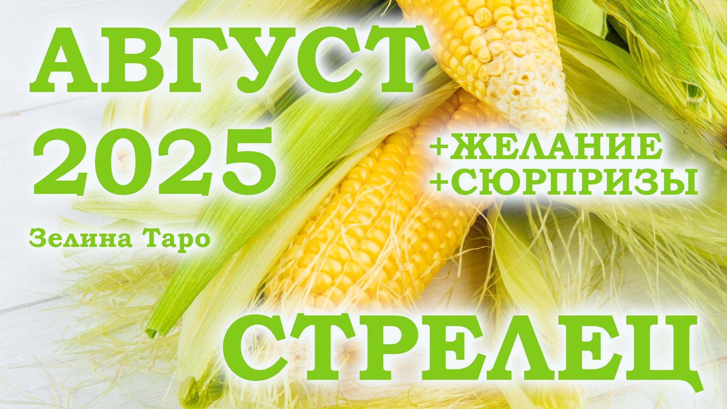 СТРЕЛЕЦ | ТАРО прогноз на АВГУСТ 2025 года | Желание | Сюрпризы | Расклад Таро