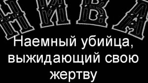 Наемный убийца,выжидающий свою жертву.И.Дюва.описание