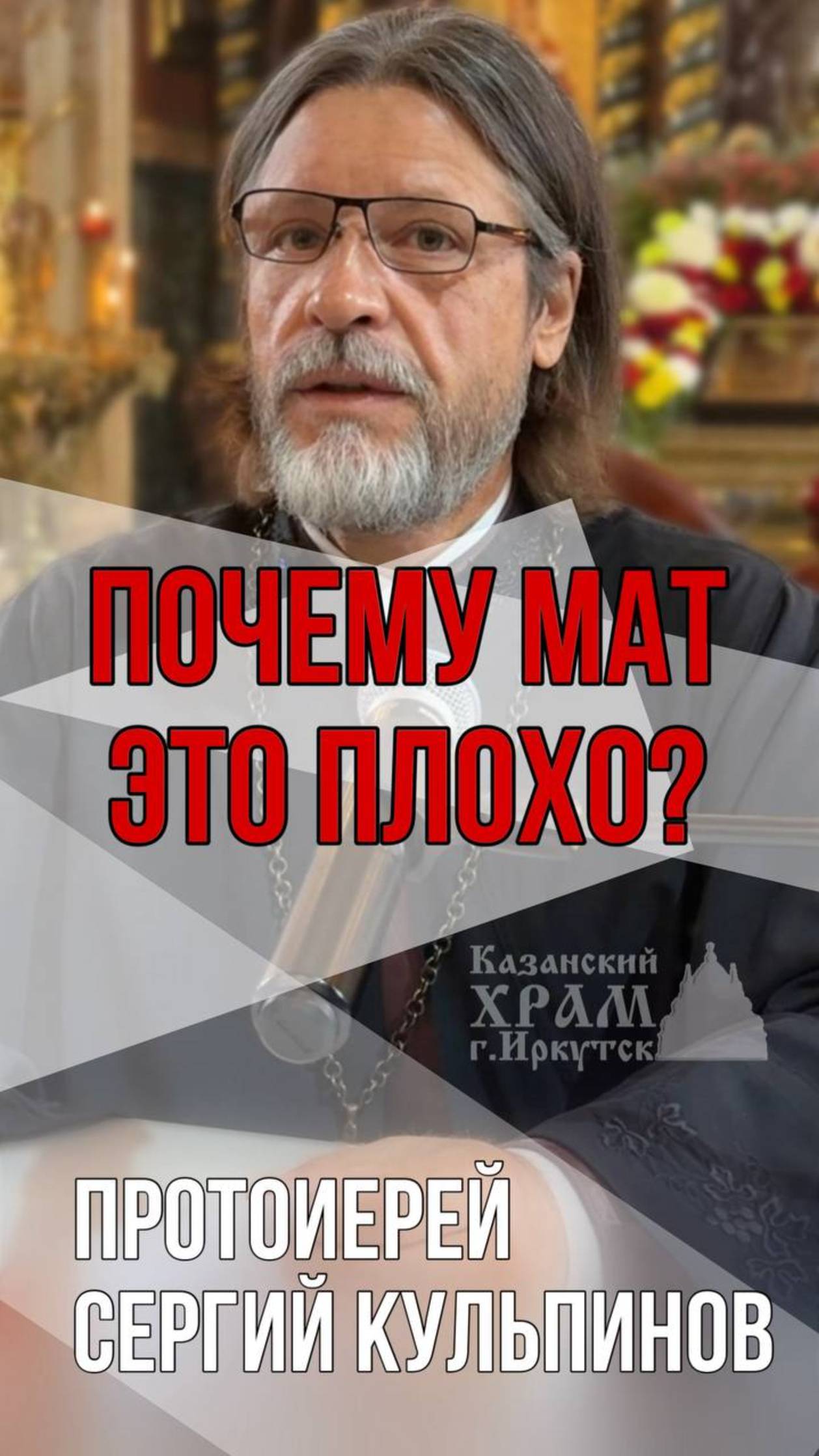 Почему мат это плохо? смотреть онлайн