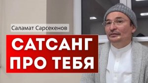 Очень глубокий сатсанг. Сознание, свободное от масок. Встреча с собой. Саламат Сарсекенов 11.11.17