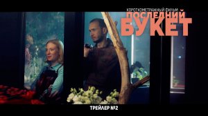 ПОСЛЕДНИЙ БУКЕТ | Трейлер №2