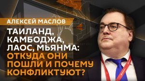 Алексей Маслов. Конфликт Таиланда и Камбоджи: виноваты ли французы?