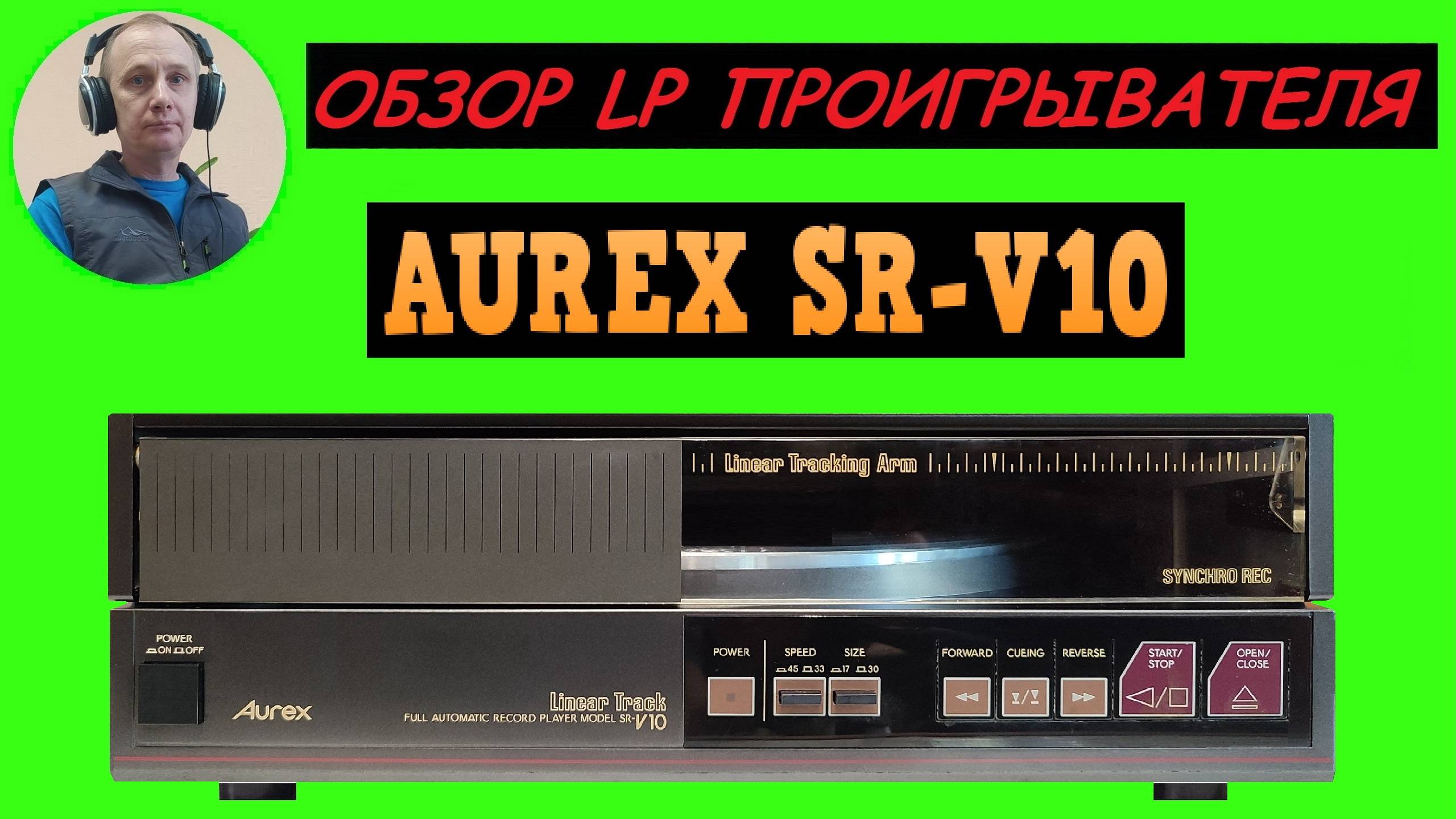 Обзор LP проигрывателя AUREX SR-V10 смотреть онлайн