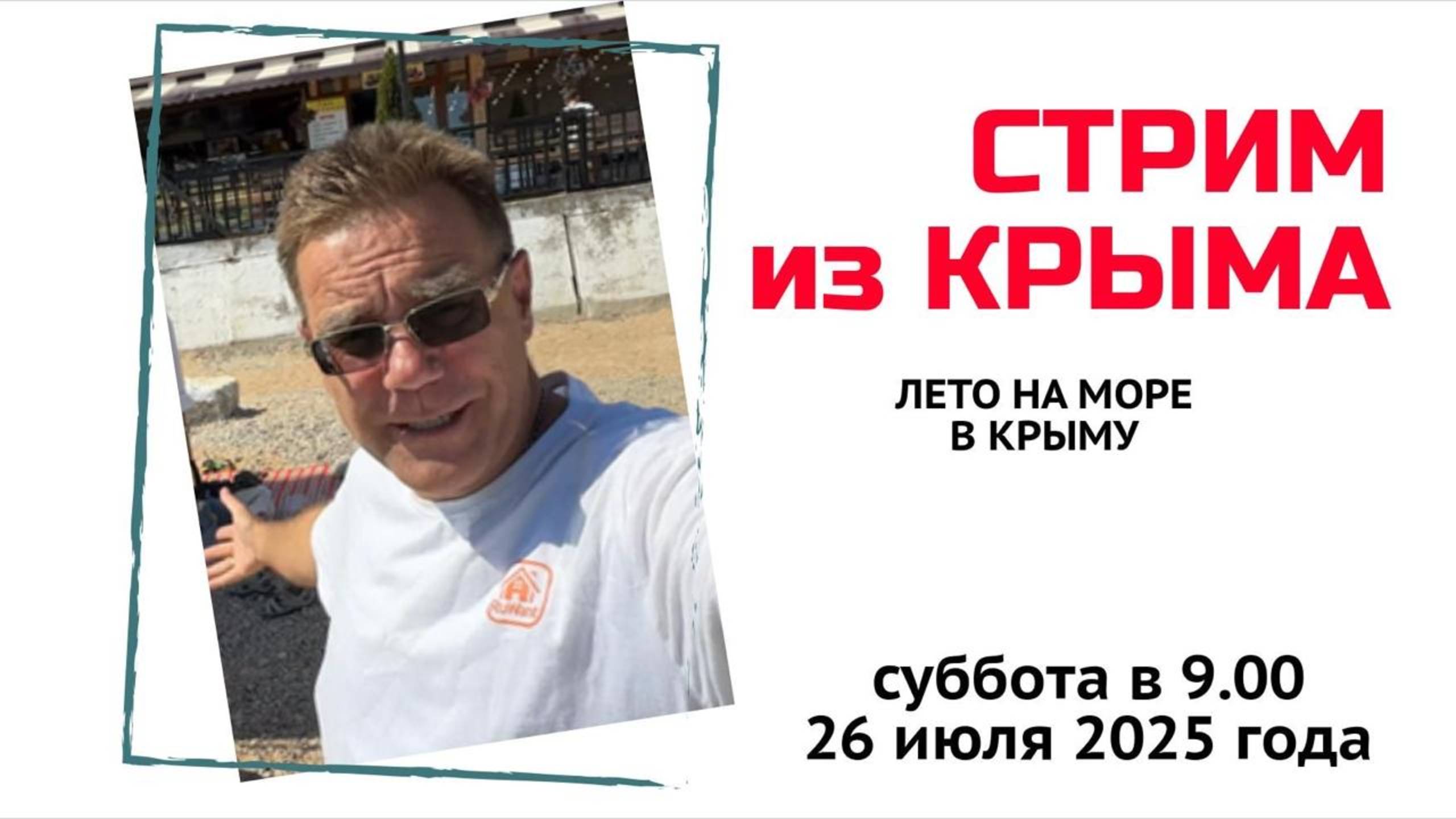 Стрим из Крыма 26 июля 2025 года с Ярославом Фроловым смотреть онлайн