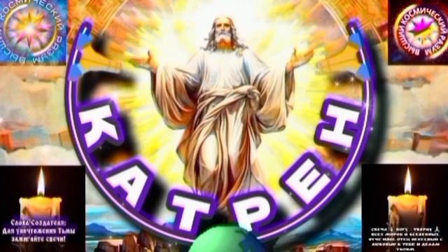 26.07.25 🙏 Катрен №26 (3358) «Теперь, Сценарий будет, иной!» Отец Абсолют через Маслова Л.И. смотреть онлайн