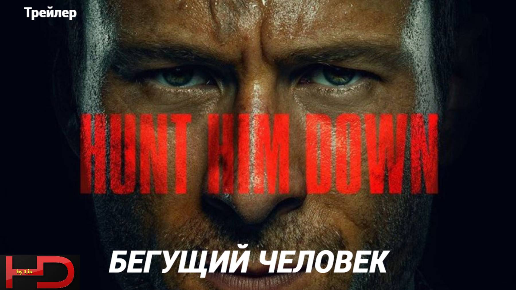 Бегущий человек #The Running Man# (2025) Трейлер