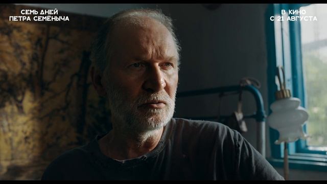 Семь дней Петра Семеныча - Трейлер (2025) смотреть онлайн
