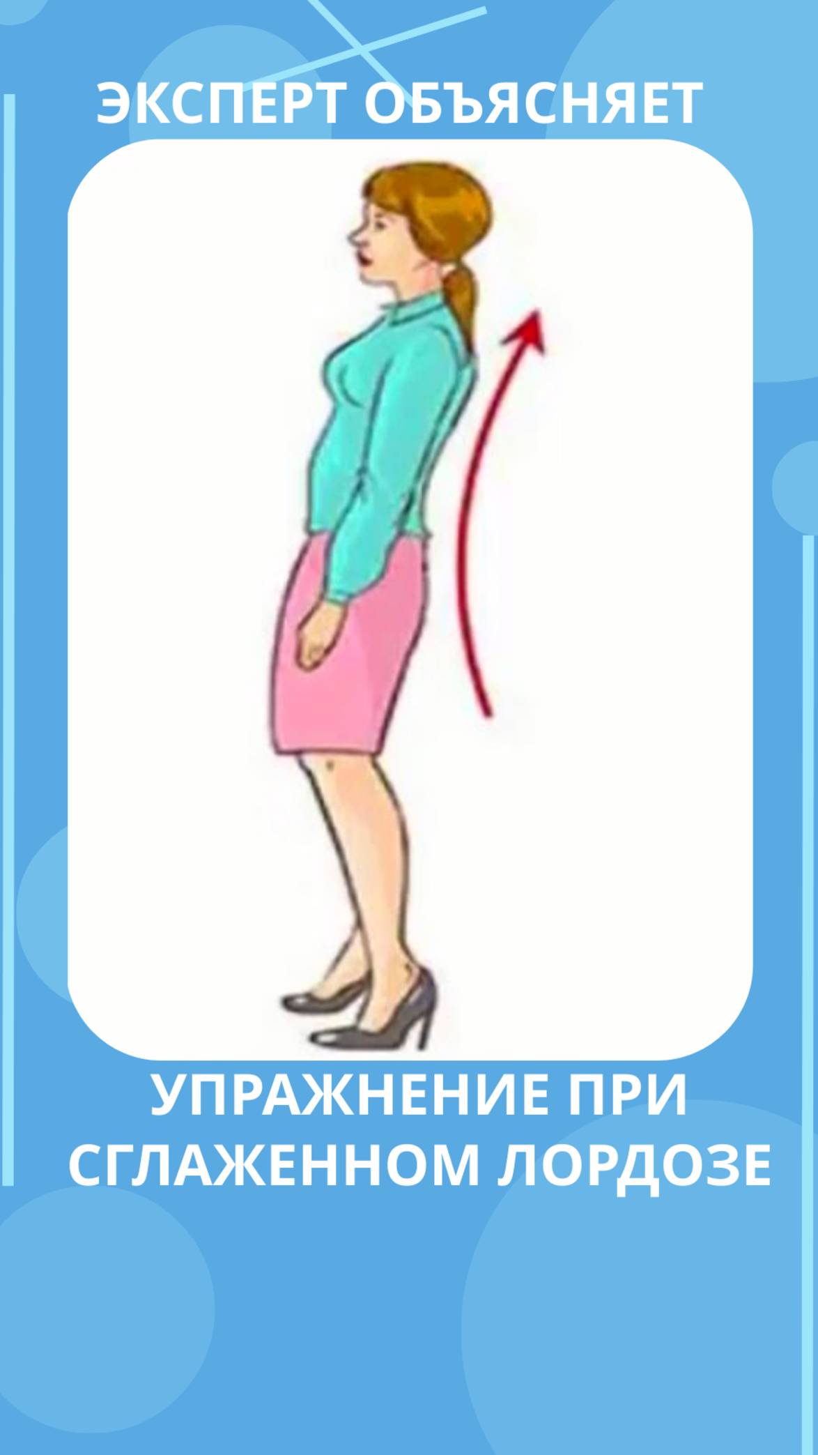 📌 Сглаженный лордоз — что это и как с ним быть? смотреть онлайн