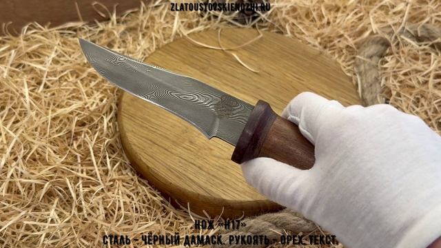Нож «Н17». Сталь - чёрный дамаск. Рукоять - орех, текстолит смотреть онлайн