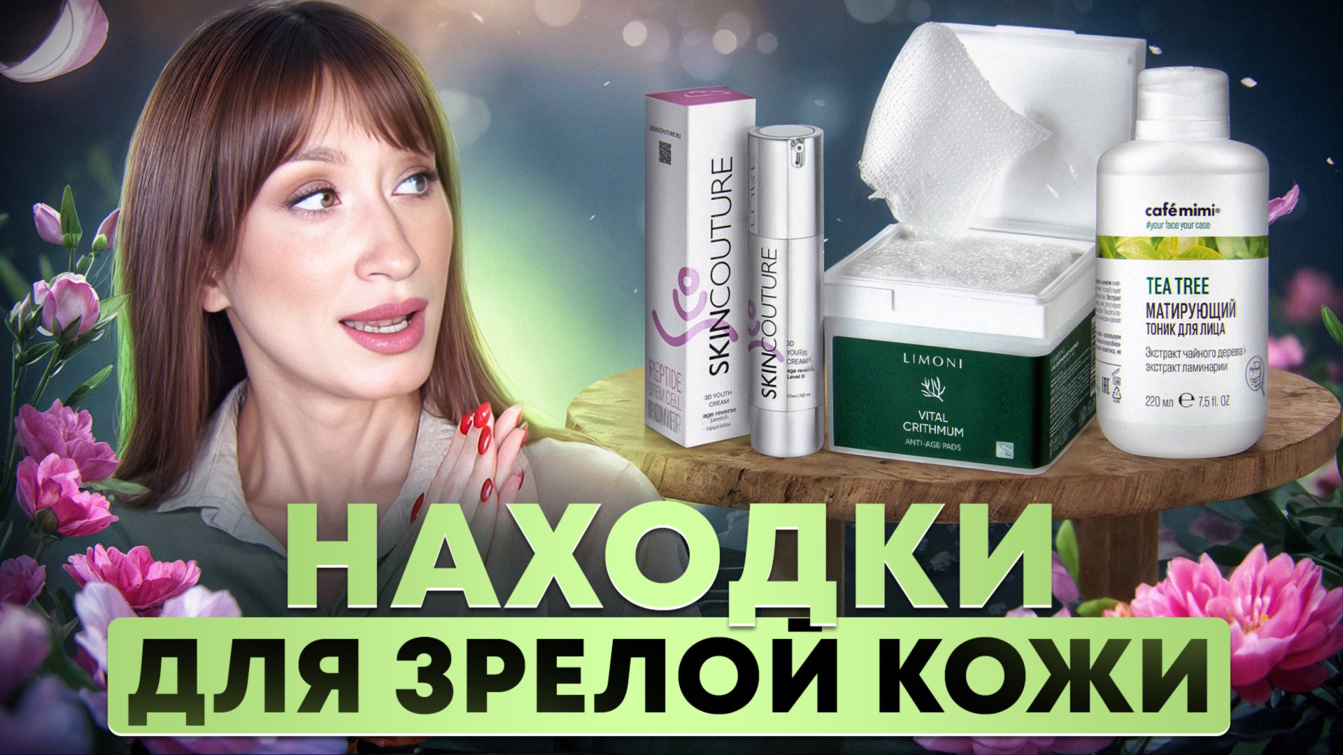 Новинки и находки ДЛЯ ЗРЕЛОЙ КОЖИ смотреть онлайн