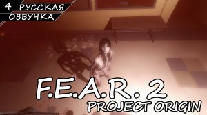 F.E.A.R. 2 - Прохождение #4 (Русская озвучка / Без комментариев)