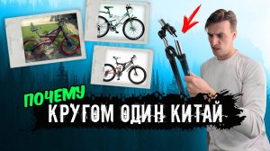 Китайские велосипеды - Г&!@£НО??? почему мы хотим европейский байк?