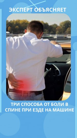 🚗 Болит поясница за рулём? Попробуйте эти простые советы!