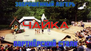 Заброшенный лагерь Чайка в Полушкино. Партнёрский Сталк