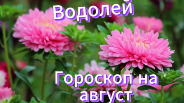 Водолей! Гороскоп на август 2025 года! смотреть онлайн
