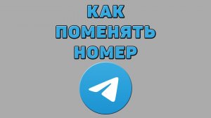 Как поменять номер в Телеграмме