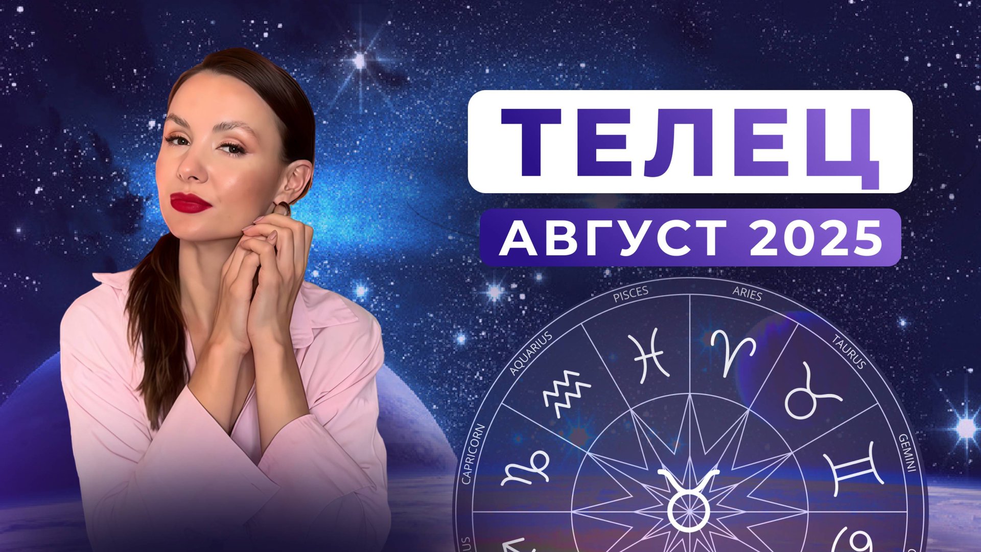 ТЕЛЕЦ - астрологический прогноз на АВГУСТ 2025 года смотреть онлайн