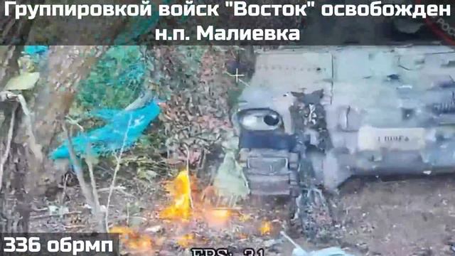 Воинами группировки войск 'ВОСТОК' освобожден населённый пункт Малиевка СЛАВА РОССИИ 🇷🇺💪 смотреть онлайн