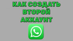 Как создать второй аккаунт в Ватсапе