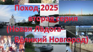 Большой поход 2025. Вторая серия. От Новой Ладоги до Новгорода Великого.