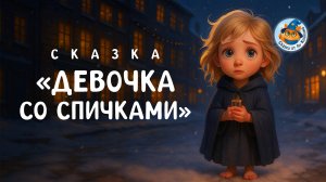 Девочка со спичками — нежная сказка о надежде и свете | Сказки от Лу Кошкина