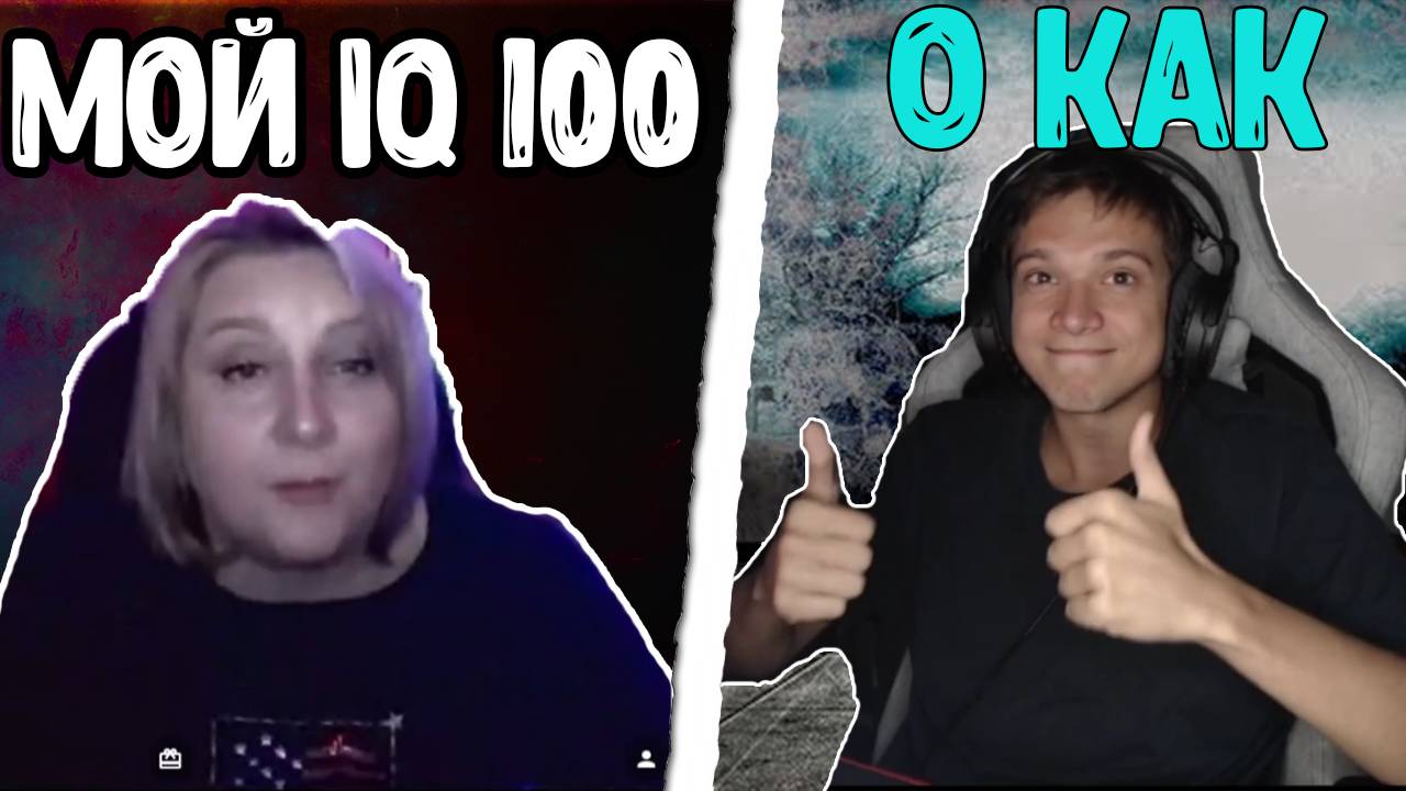 БЛОГЕР ИЗ УКРАИНЫ ПОХВАСТАЛСЯ IQ смотреть онлайн