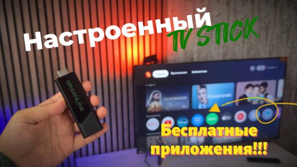 Маленькая приставка для тв - GreenLine TV Stick