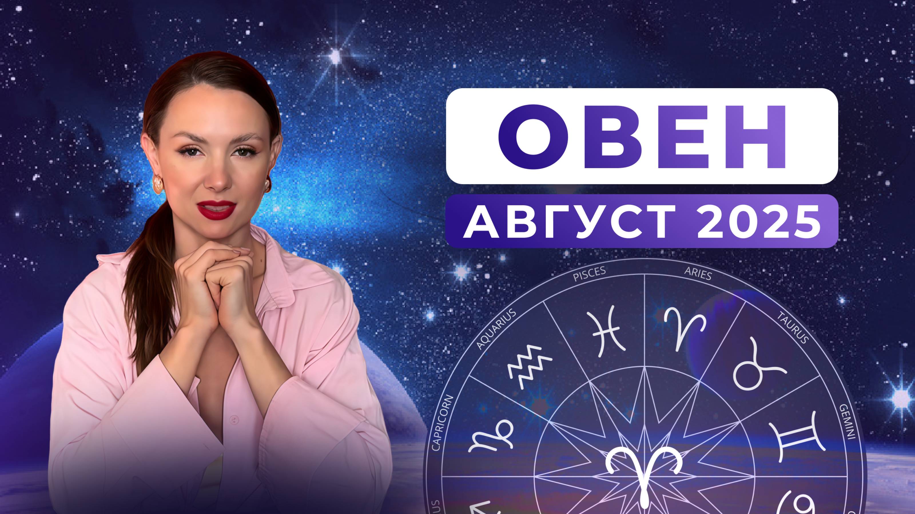 ОВЕН - астрологический прогноз на АГУСТ 2025 года смотреть онлайн
