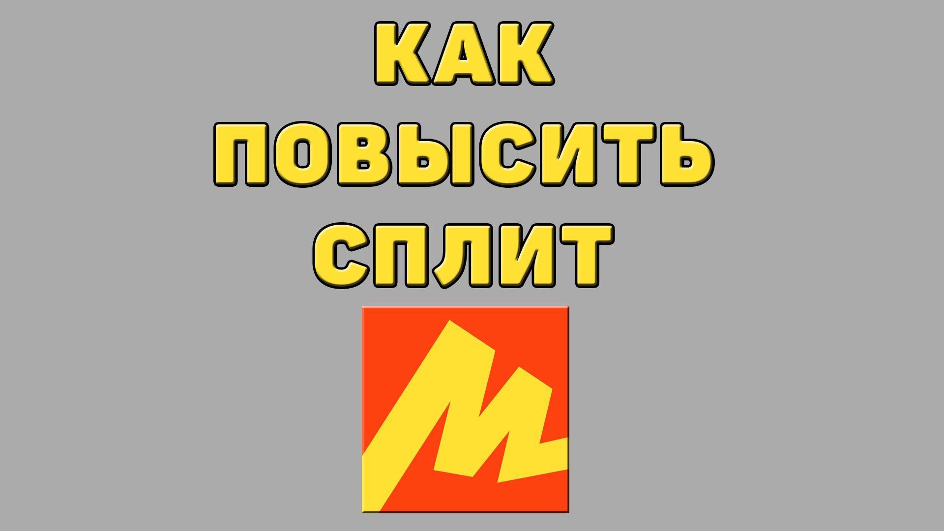 Как повысить сплит в Яндекс маркете