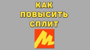 Как повысить сплит в Яндекс маркете