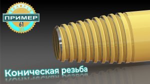 Обучающие видео 61. Коническая резьба. 3Д моделирование в компас 3D V24.