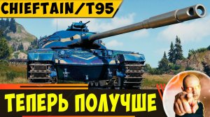 Chieftain/T95 | Теперь он Стал Получше!