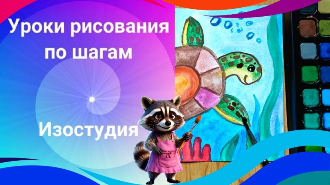 Рисуем морскую черепаху акварелью. Урок ИЗО. смотреть онлайн