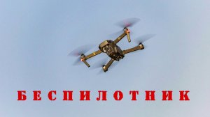 Песня про беспилотник, дрон, атаку БПЛА, оружие, СВО, войну, мавик, DJI, герань, ракетную опасность!