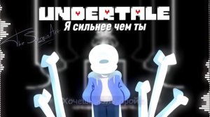 🦴 Я СИЛЬНЕЕ ЧЕМ ТЫ - UNDERTALE - Песня Санса андертейл - санс