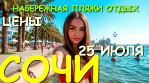 Сочи 2025, Сочи набережная,  Сочи, Сочи сегодня, сочи море, сочи край, пляжи сочи, город сочи