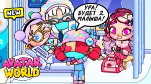 РОДЫ НАЧИНАЮТСЯ 🤰♥️AVATAR WORLD БОЛЬНИЦА ♥️