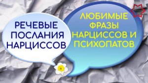 О чем говорят с нами нарциссы и психопаты? Как их понять? Речевые послания нарциссов.