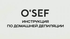 O'SEF Инструкция по домашней депиляции