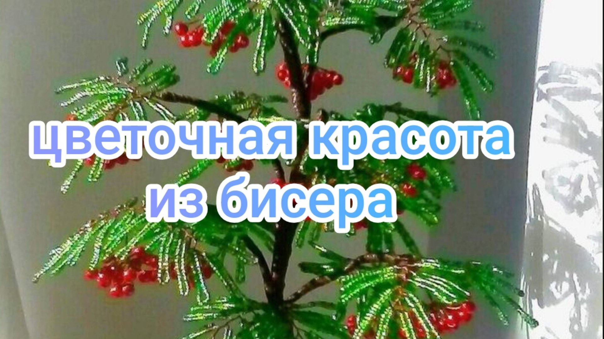 Цветочная красота из бисера смотреть онлайн